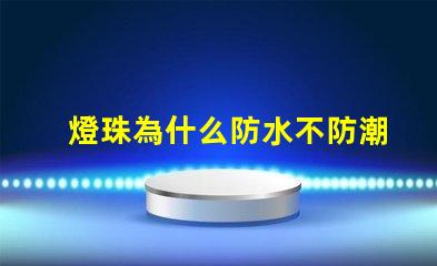 燈珠為什么防水不防潮 防潮水泥為什么能防水